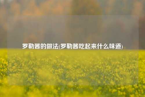 罗勒酱的做法(罗勒酱吃起来什么味道)